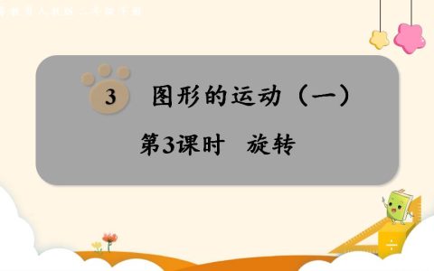 二年级下册数学资料《旋转》PPT课件（2024年）共11页