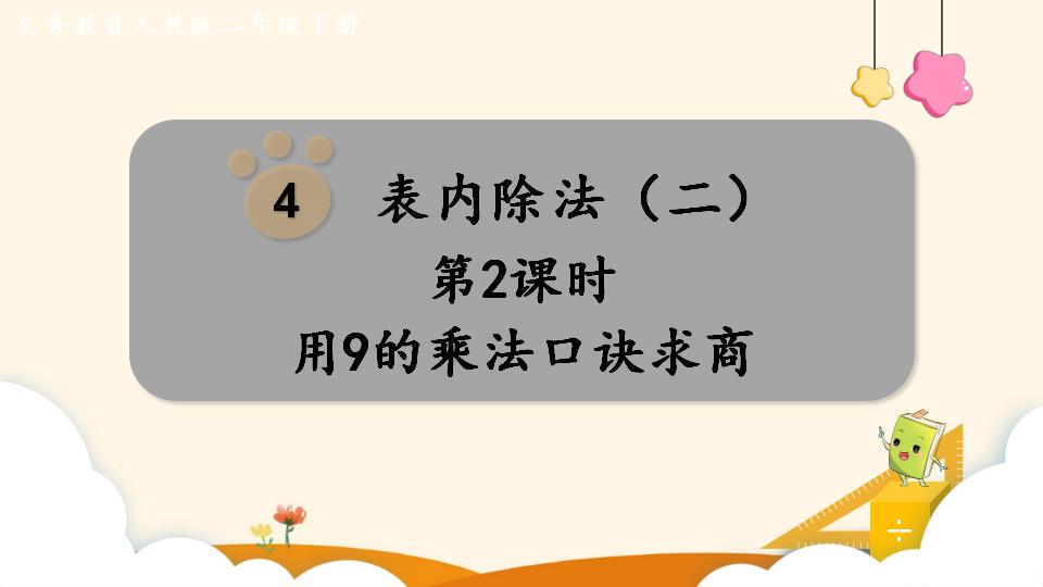 二年级下册数学资料《用9的乘法口诀求商》PPT课件（2024年）共10页