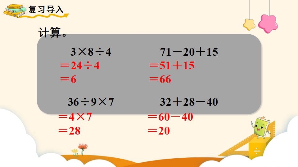 二年级下册数学资料《混合运算（2）》PPT课件（2024年）共12页