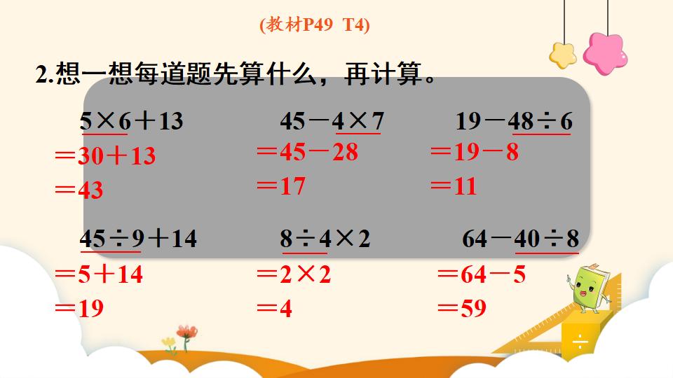 二年级下册数学资料《混合运算（2）》PPT课件（2024年）共12页