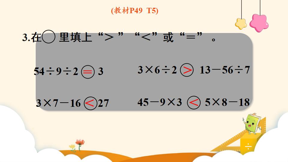 二年级下册数学资料《混合运算（2）》PPT课件（2024年）共12页