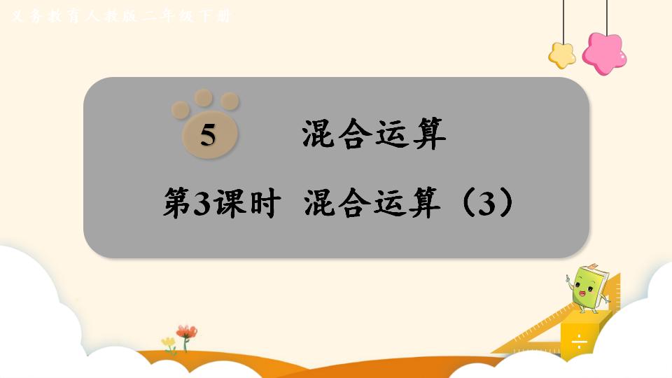 二年级下册数学资料《混合运算（3）》PPT课件（2024年）共11页