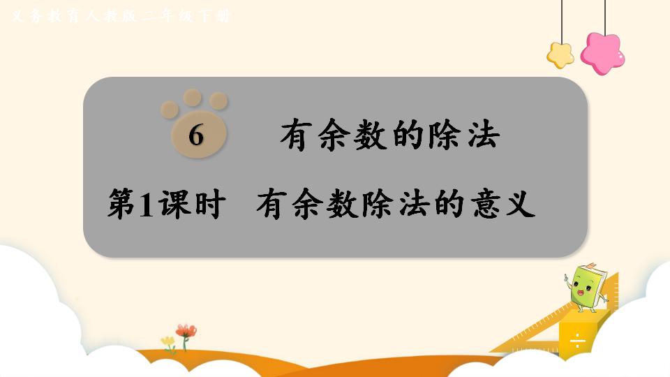 二年级下册数学资料《有余数除法的意义》PPT课件（2024年）共14页