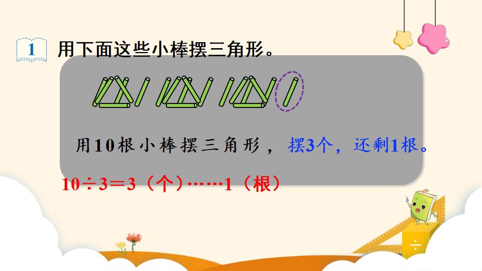 二年级下册数学资料《有余数除法的意义》PPT课件（2024年）共14页