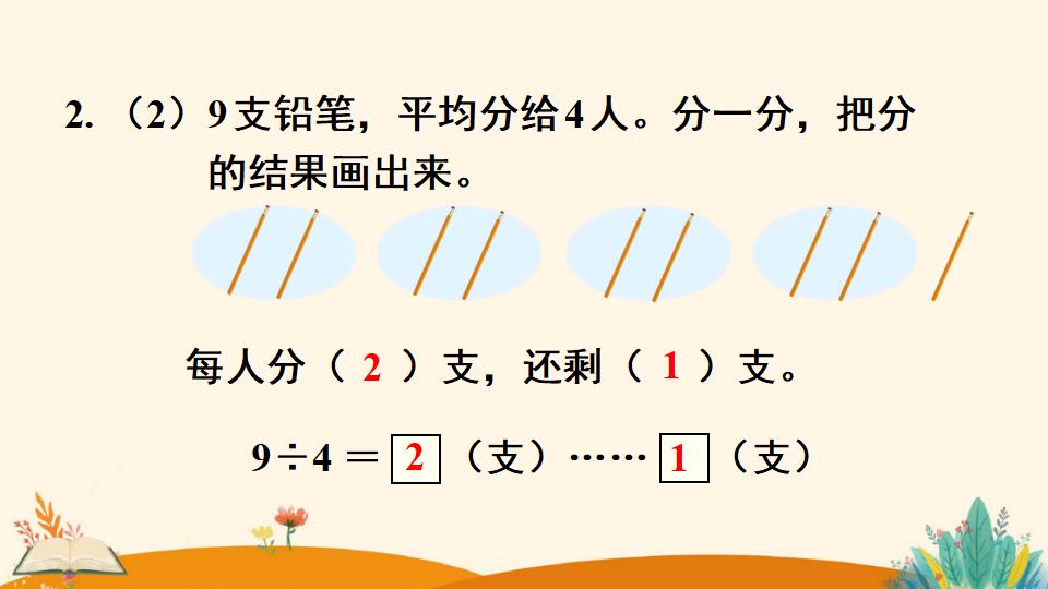 二年级下册数学资料《有余数除法的意义》PPT课件（2024年）共14页