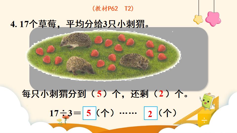 二年级下册数学资料《有余数除法的意义》PPT课件（2024年）共14页