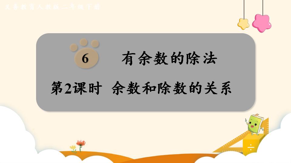 二年级下册数学资料《余数和除数的关系》PPT课件（2024年）共13页