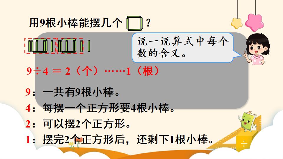 二年级下册数学资料《余数和除数的关系》PPT课件（2024年）共13页