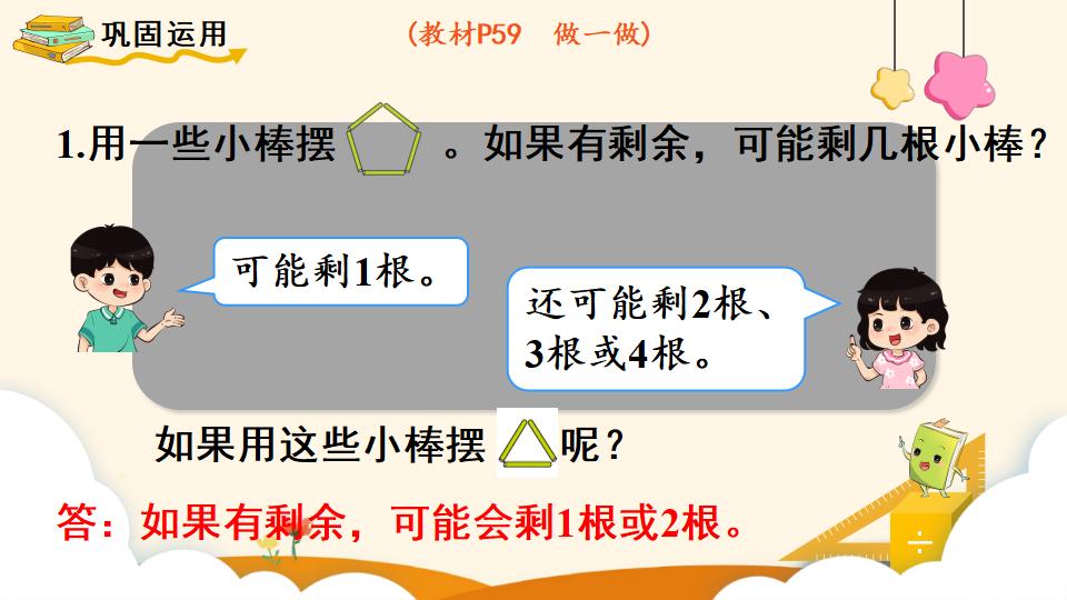 二年级下册数学资料《余数和除数的关系》PPT课件（2024年）共13页