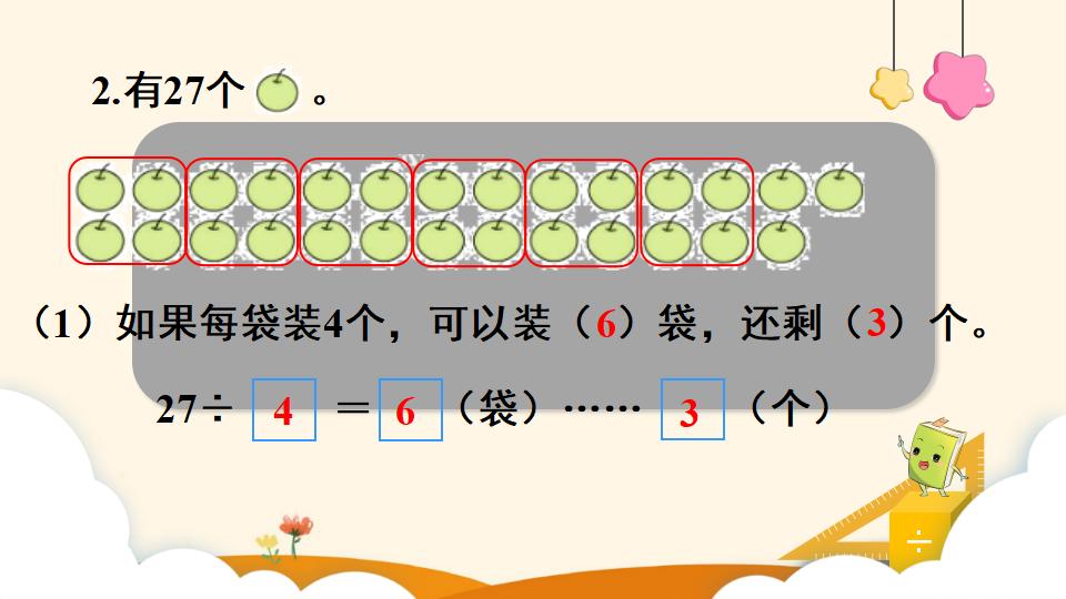 二年级下册数学资料《余数和除数的关系》PPT课件（2024年）共13页