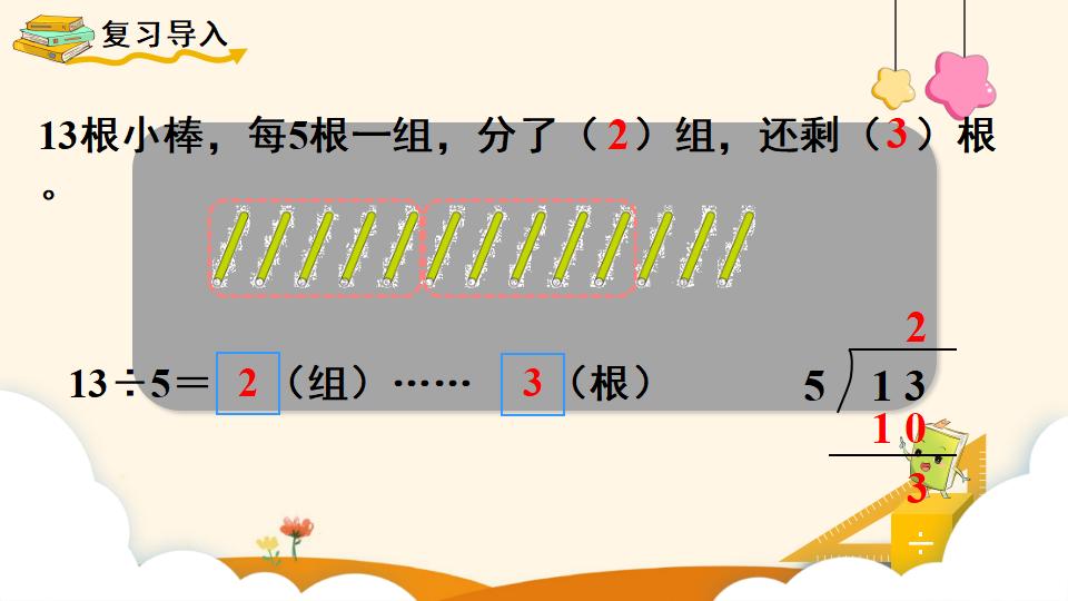 二年级下册数学资料《有余数除法的竖式计算》PPT课件（2024年）共16页