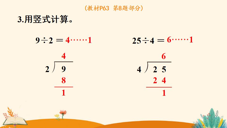 二年级下册数学资料《有余数除法的竖式计算》PPT课件（2024年）共16页