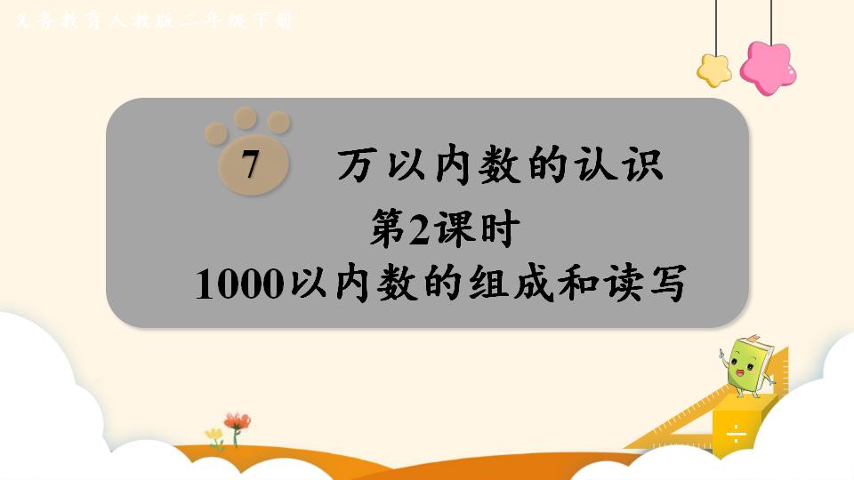 二年级下册数学资料《1000以内数的组成和读写》PPT课件（2024年）共18页