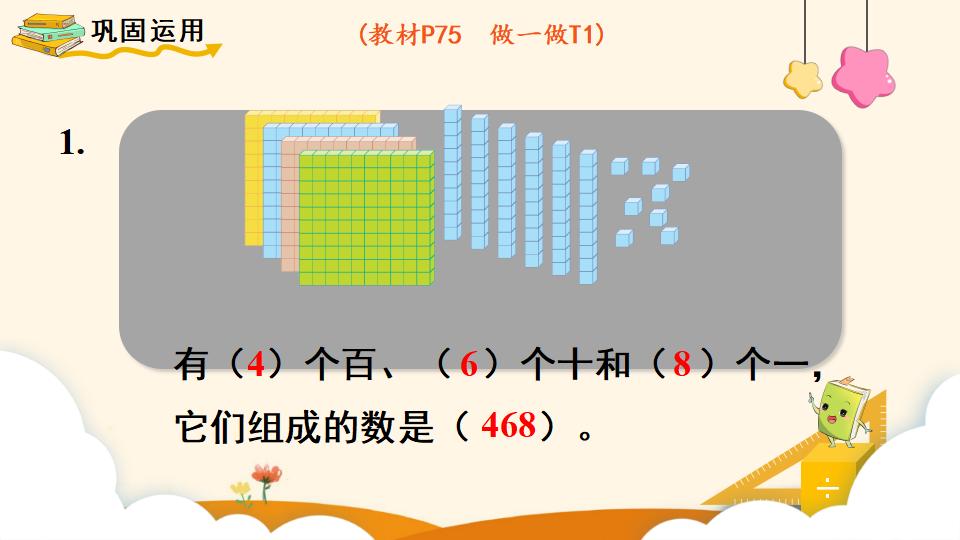 二年级下册数学资料《1000以内数的组成和读写》PPT课件（2024年）共18页