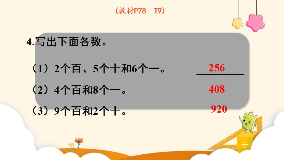 二年级下册数学资料《1000以内数的组成和读写》PPT课件（2024年）共18页