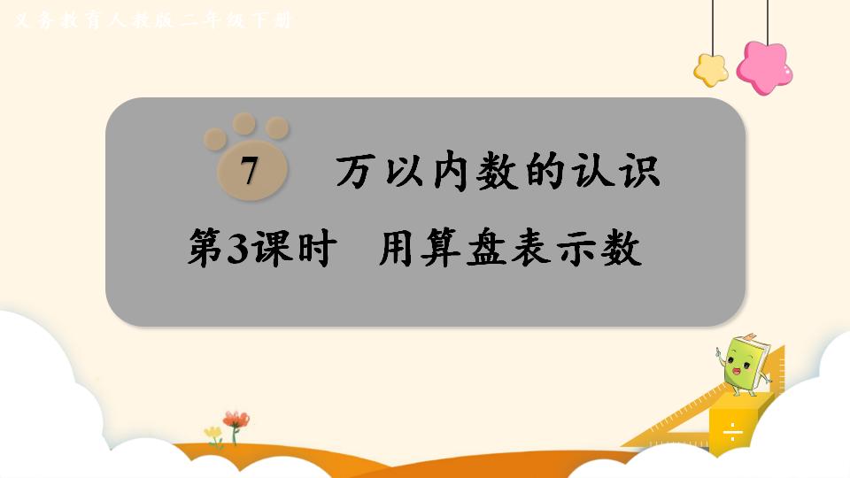 二年级下册数学资料《用算盘表示数》PPT课件（2024年）共13页
