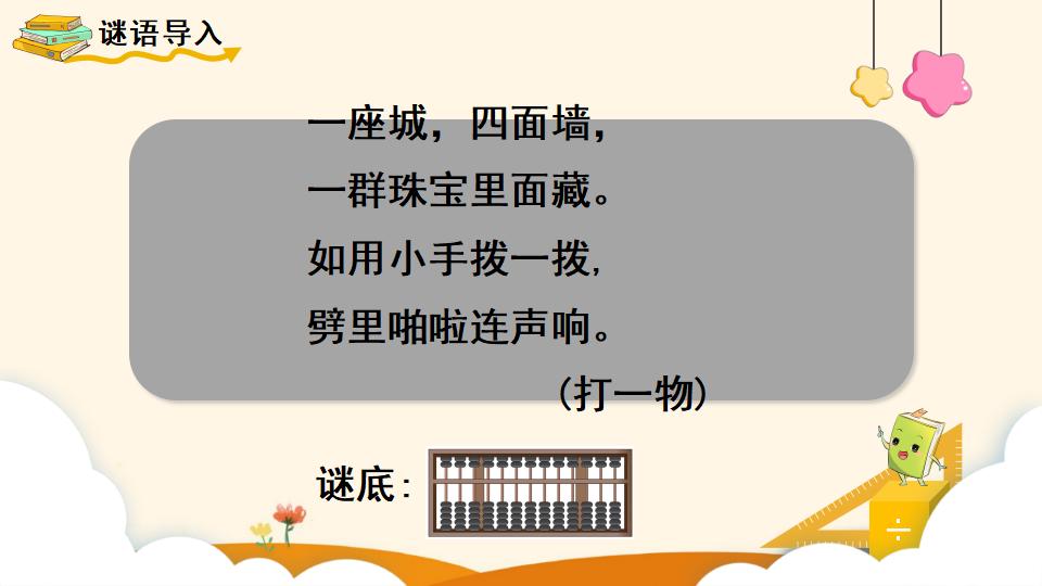 二年级下册数学资料《用算盘表示数》PPT课件（2024年）共13页