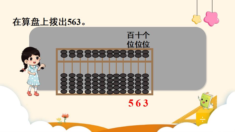 二年级下册数学资料《用算盘表示数》PPT课件（2024年）共13页