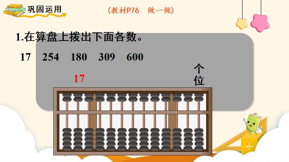 二年级下册数学资料《用算盘表示数》PPT课件（2024年）共13页