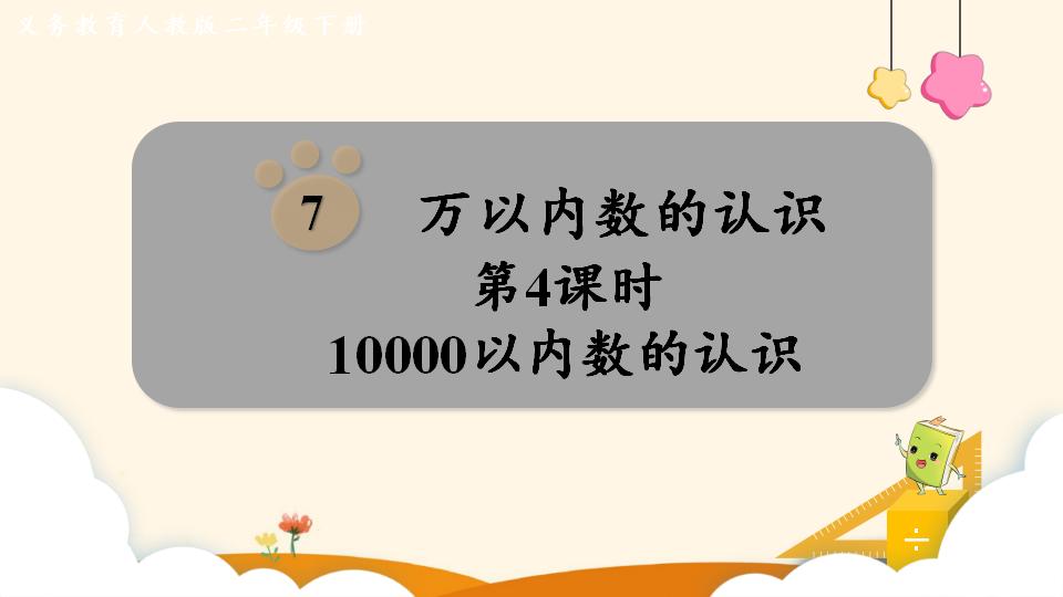 二年级下册数学资料《10000以内数的认识》PPT课件（2024年）共17页