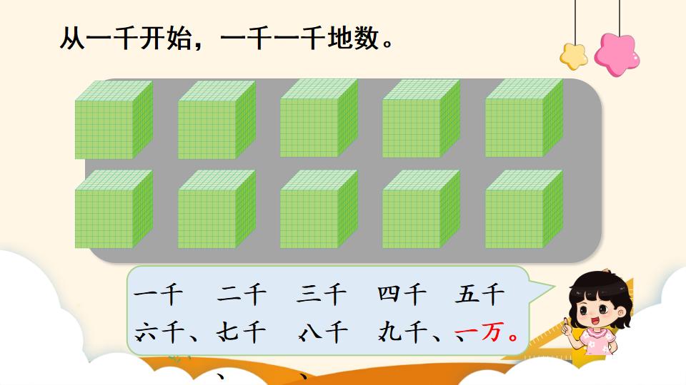 二年级下册数学资料《10000以内数的认识》PPT课件（2024年）共17页