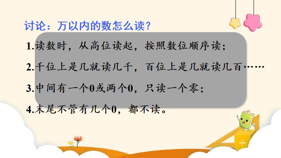 二年级下册数学资料《10000以内数的读法和写法》PPT课件（2024年）共20页