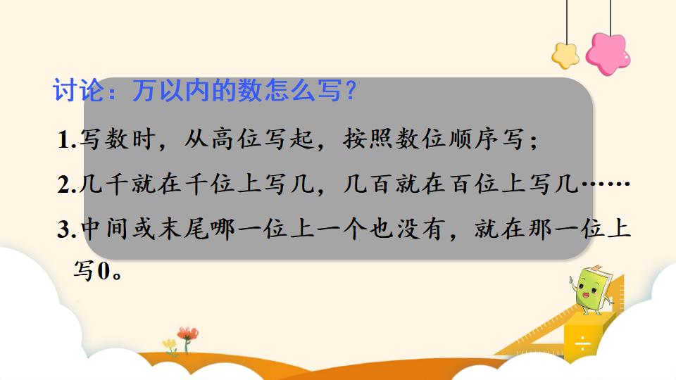 二年级下册数学资料《10000以内数的读法和写法》PPT课件（2024年）共20页