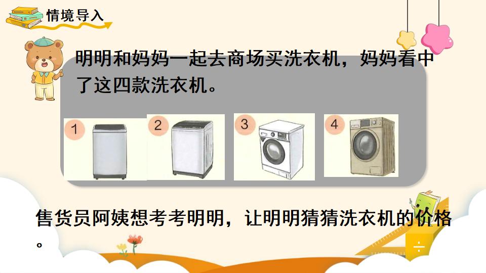 二年级下册数学资料《10000以内数的大小比较》PPT课件（2024年）共13页