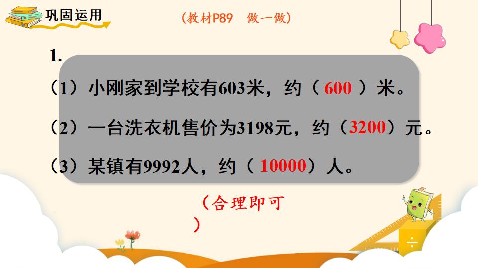 二年级下册数学资料《近似数》PPT课件（2024年）共11页