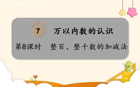 二年级下册数学资料《整百、整千数的加减法》PPT课件（2024年）共16页