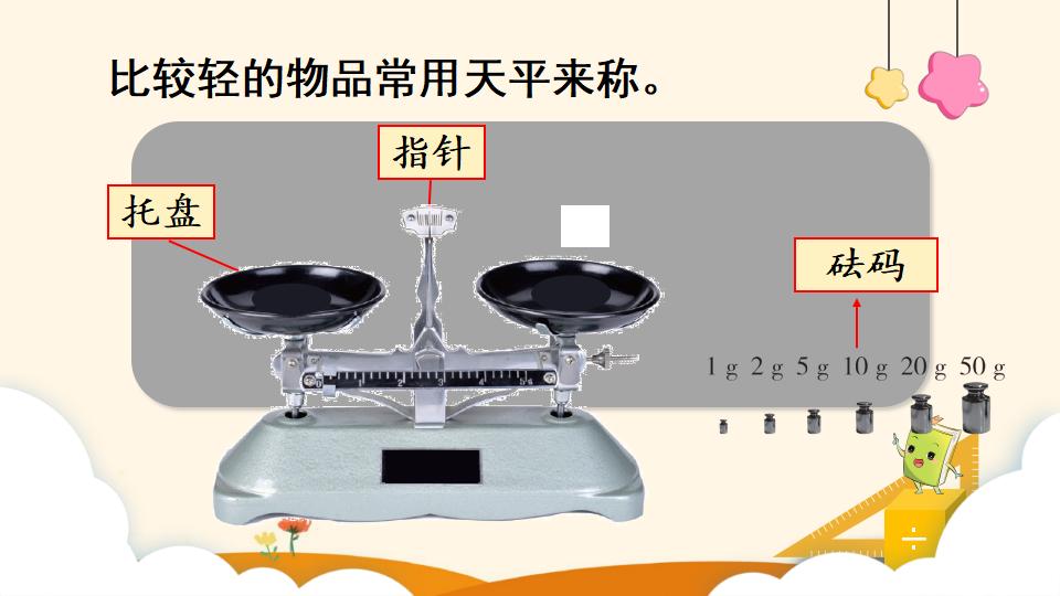 二年级下册数学资料《认识克和千克》PPT课件（2024年）共17页