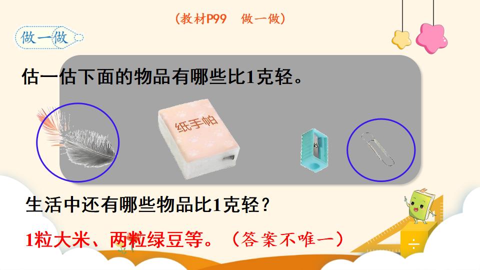 二年级下册数学资料《认识克和千克》PPT课件（2024年）共17页