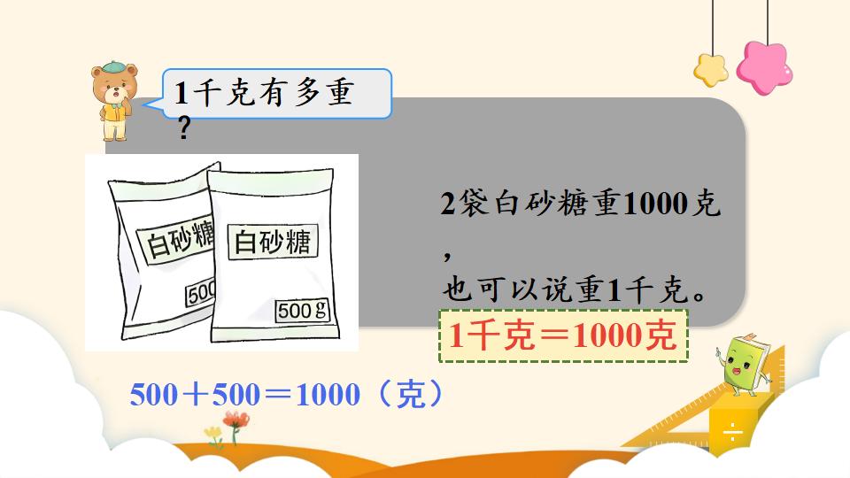 二年级下册数学资料《认识克和千克》PPT课件（2024年）共17页