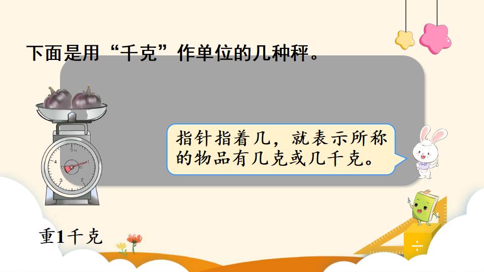 二年级下册数学资料《认识克和千克》PPT课件（2024年）共17页