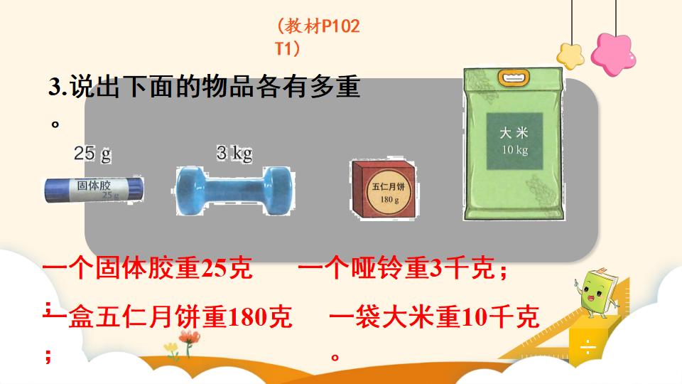 二年级下册数学资料《认识克和千克》PPT课件（2024年）共17页