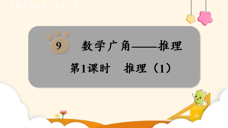 二年级下册数学资料《推理（1）》PPT课件（2024年）共13页