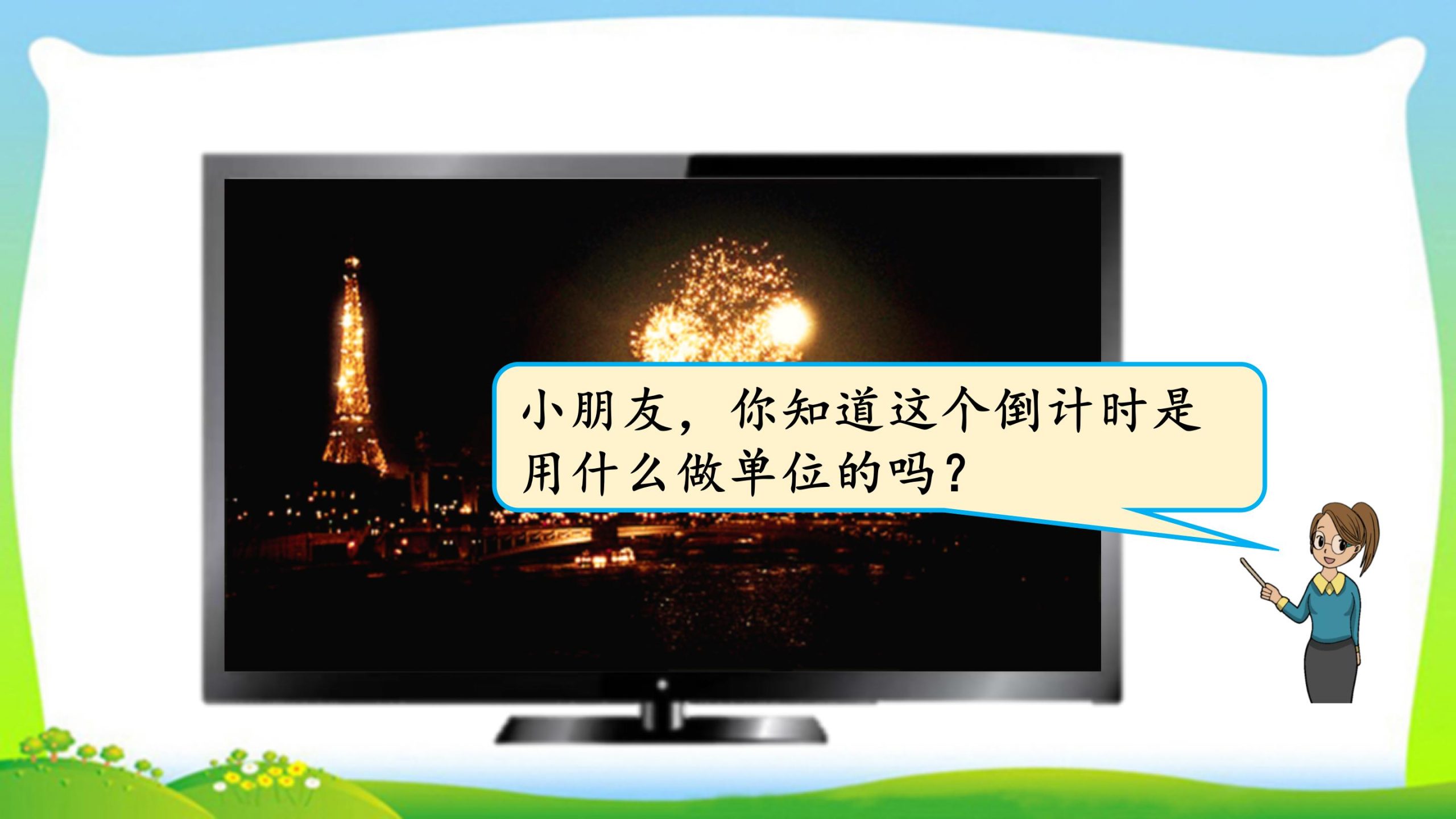 三年级上册数学资料《秒的认识》PPT课件（2024年）共21页