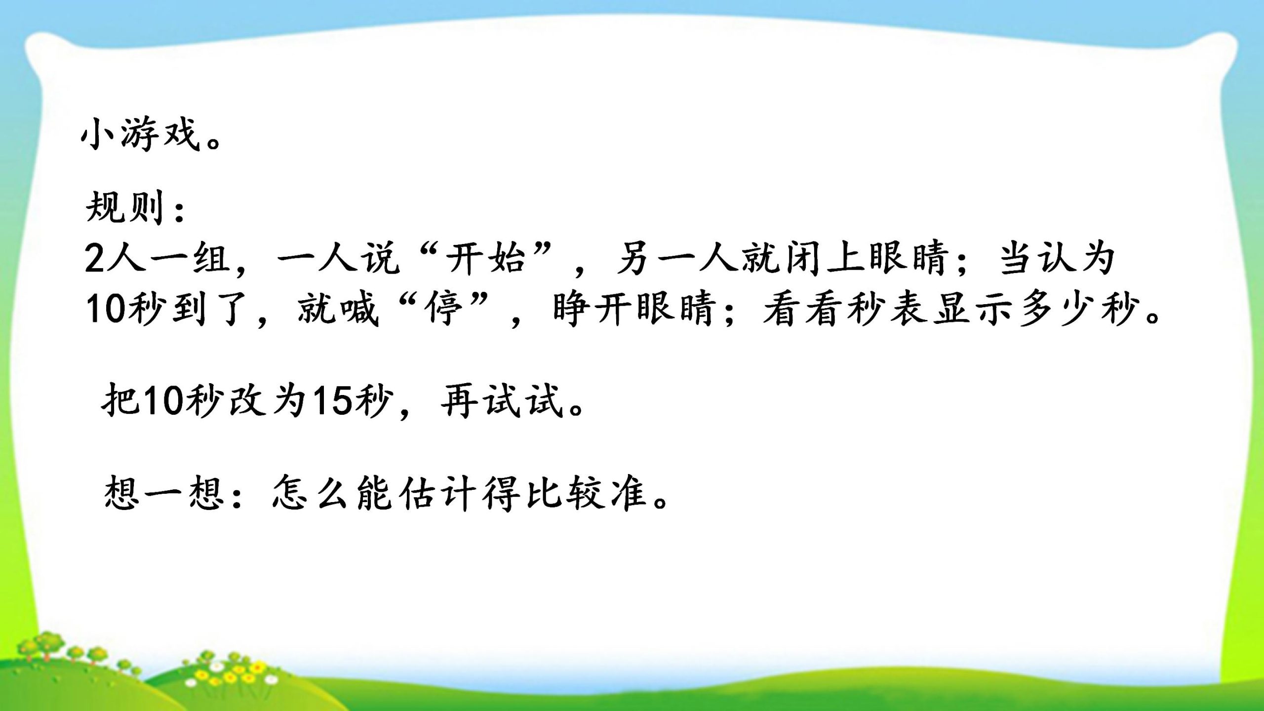 三年级上册数学资料《秒的认识》PPT课件（2024年）共21页