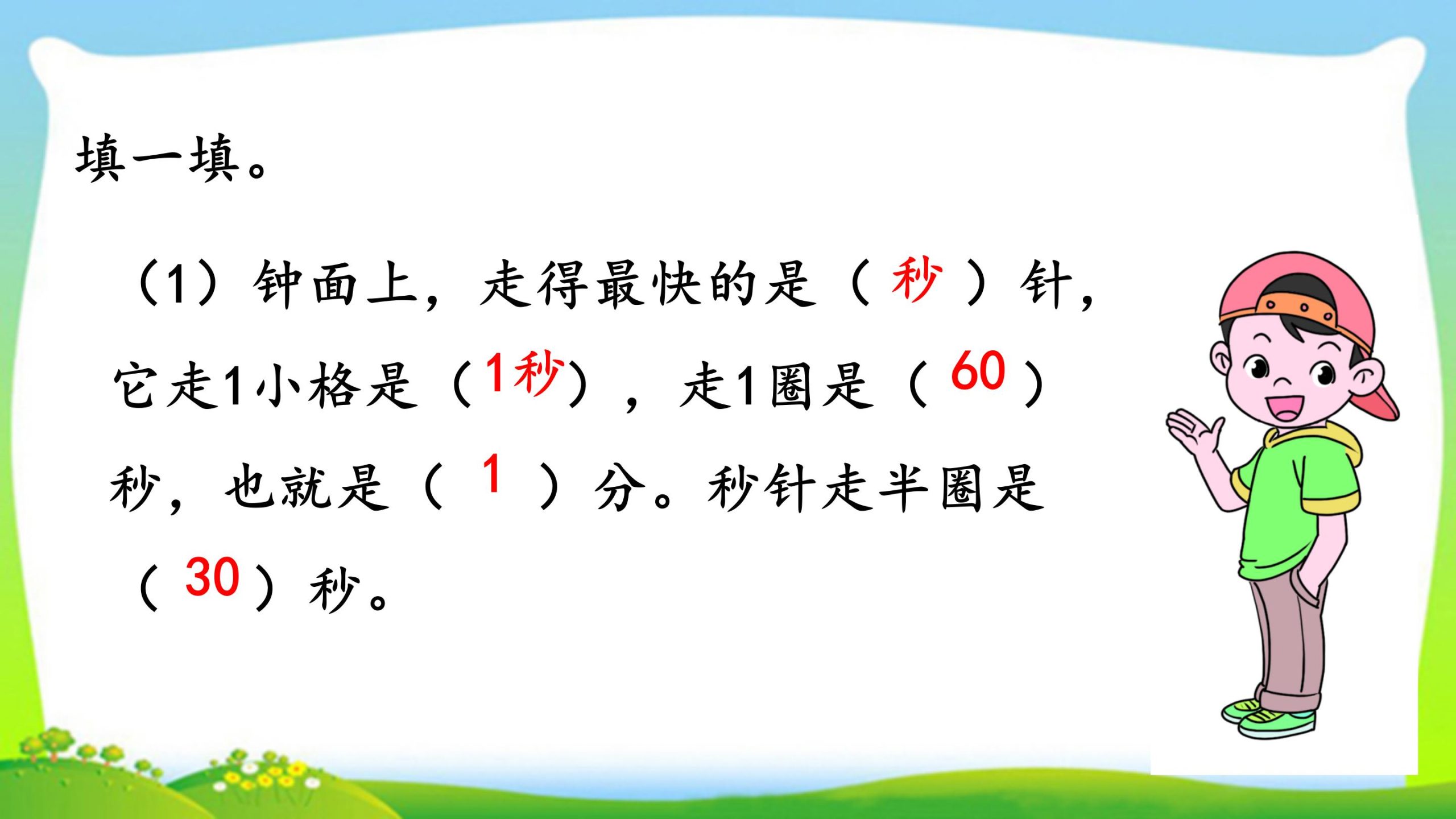 三年级上册数学资料《秒的认识》PPT课件（2024年）共21页