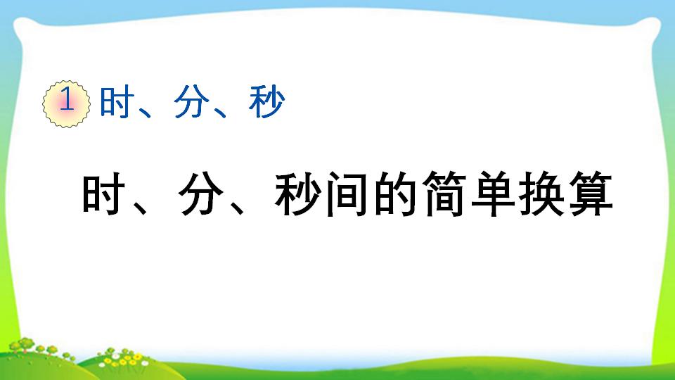 三年级上册数学资料《时、分、秒间的简单换算》PPT课件（2024年）共13页