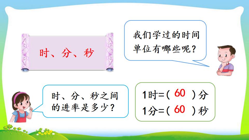 三年级上册数学资料《时、分、秒间的简单换算》PPT课件（2024年）共13页