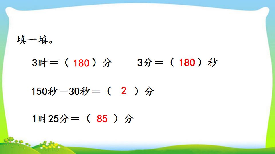 三年级上册数学资料《时、分、秒间的简单换算》PPT课件（2024年）共13页