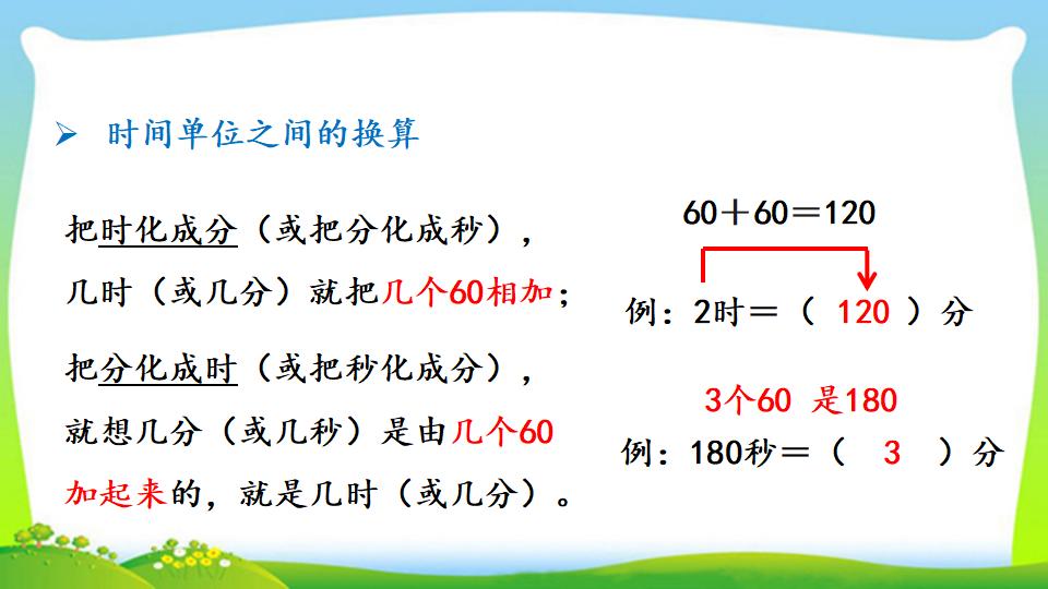 三年级上册数学资料《时、分、秒间的简单换算》PPT课件（2024年）共13页