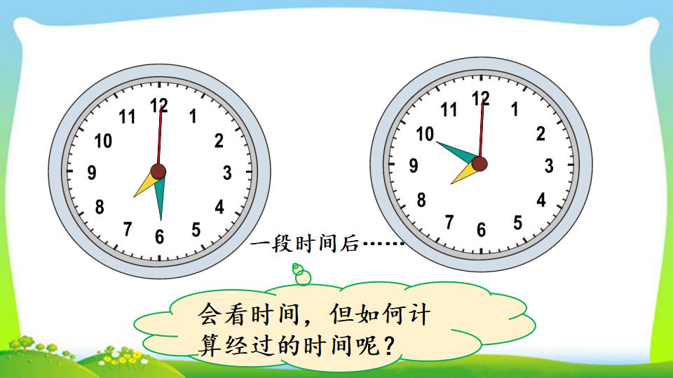 三年级上册数学资料《计算经过时间》PPT课件（2024年）共18页