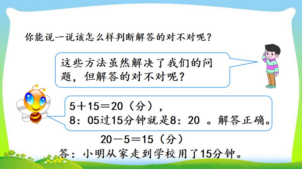 三年级上册数学资料《计算经过时间》PPT课件（2024年）共18页