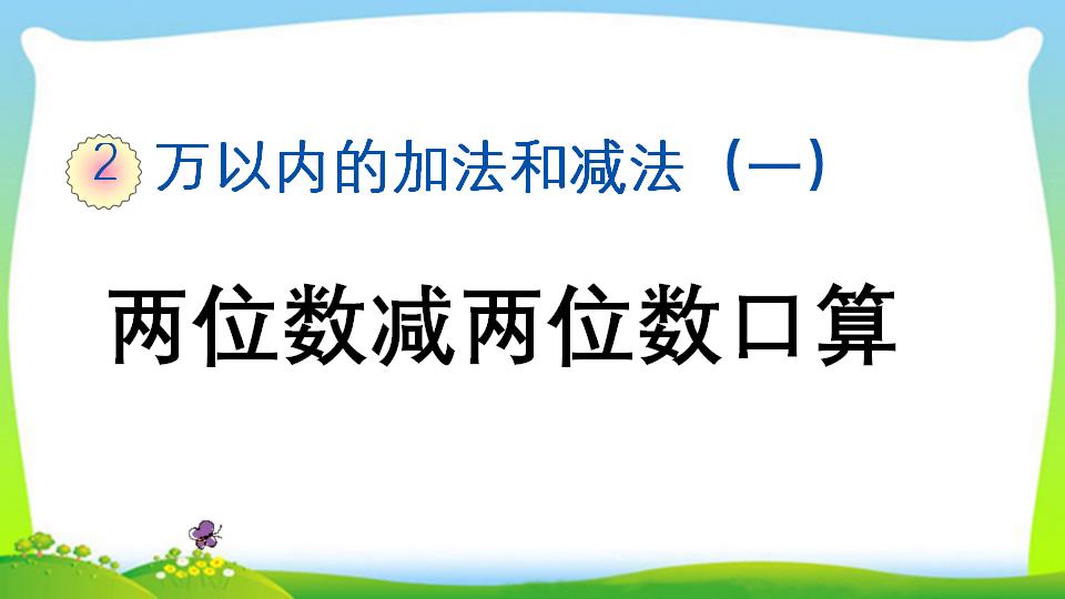 三年级上册数学资料《两位数减两位数口算》PPT课件（2024年）共16页