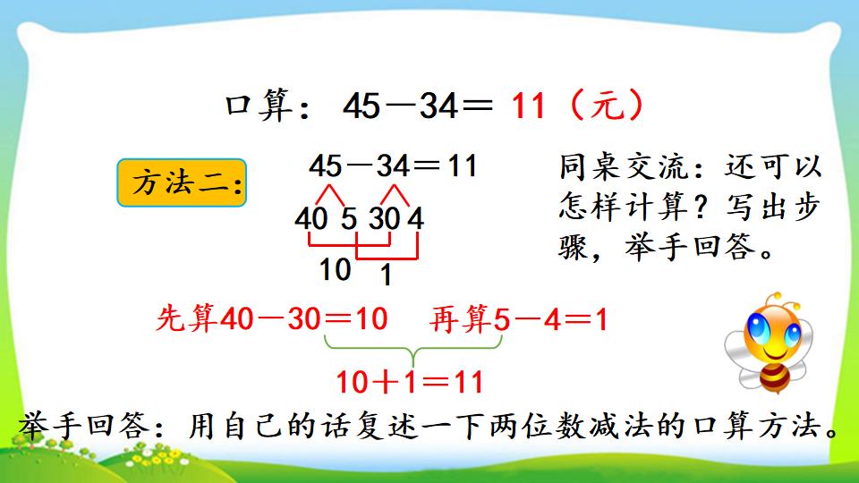 三年级上册数学资料《两位数减两位数口算》PPT课件（2024年）共16页