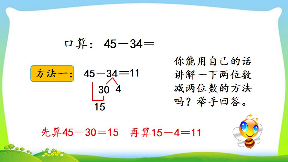 三年级上册数学资料《两位数减两位数口算》PPT课件（2024年）共16页