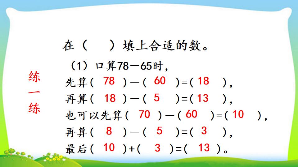 三年级上册数学资料《两位数减两位数口算》PPT课件（2024年）共16页