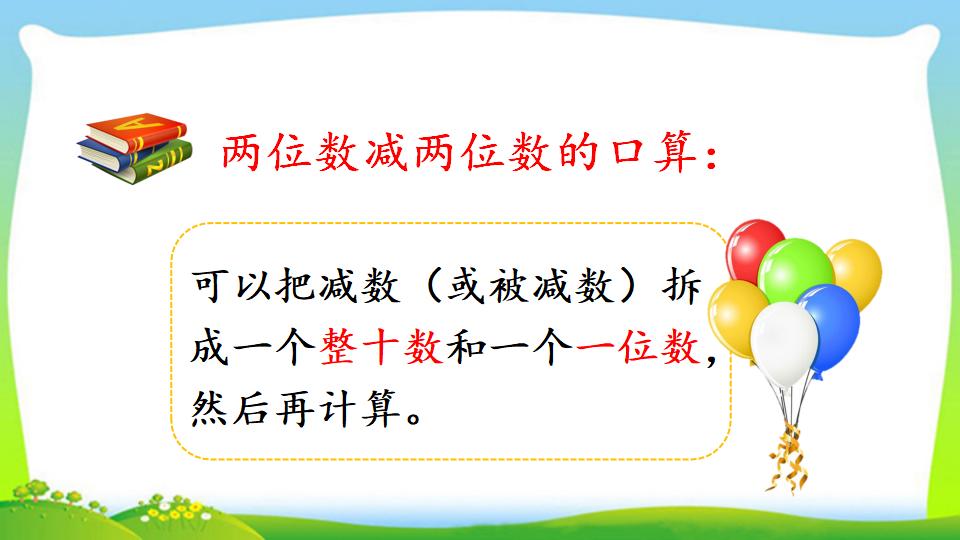 三年级上册数学资料《两位数减两位数口算》PPT课件（2024年）共16页